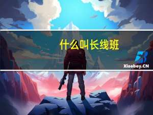 什么叫长线班