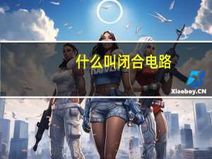 什么叫闭合电路