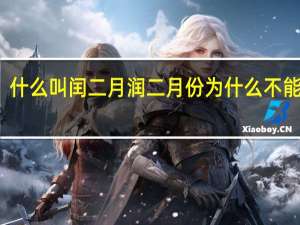 什么叫闰二月 润二月份为什么不能上坟
