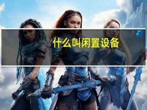 什么叫闲置设备