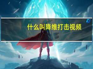 什么叫降维打击视频（什么叫降维打击）
