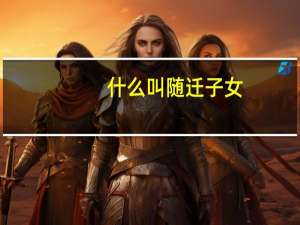 什么叫随迁子女