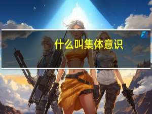 什么叫集体意识