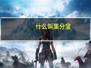 什么叫集分宝