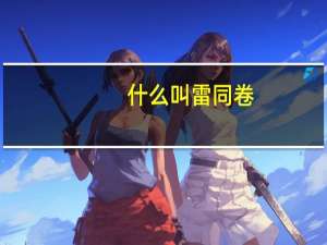 什么叫雷同卷