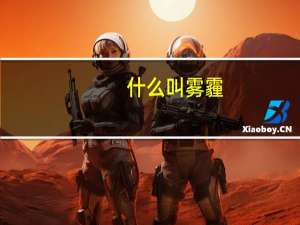 什么叫雾霾（什么是雾霾）