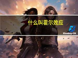 什么叫霍尔效应