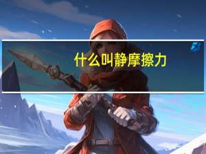 什么叫静摩擦力