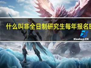 什么叫非全日制研究生每年报名时间