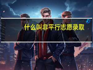 什么叫非平行志愿录取