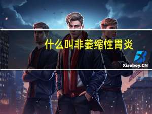 什么叫非萎缩性胃炎（非萎缩性胃炎是什么意思）