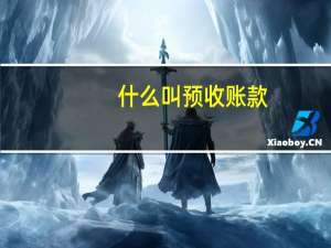 什么叫预收账款