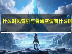 什么叫风管机与普通空调有什么区别我（什么叫风管机）