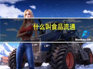什么叫食品流通
