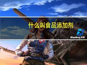 什么叫食品添加剂