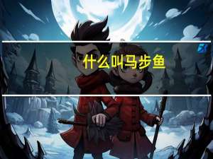 什么叫马步鱼（马步鱼功效）