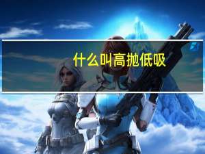 什么叫高抛低吸