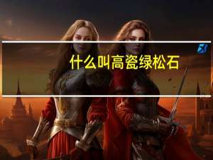 什么叫高瓷绿松石
