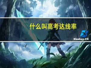 什么叫高考达线率