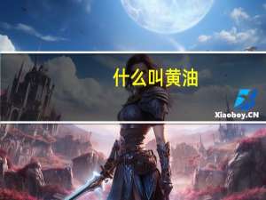 什么叫黄油
