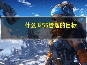 什么叫5S管理的目标