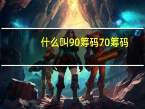 什么叫90筹码70筹码？