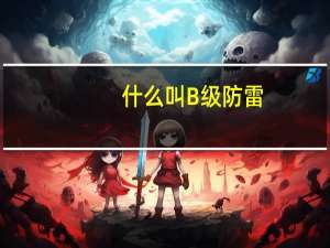 什么叫B级防雷
