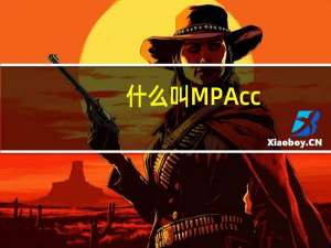 什么叫MPAcc
