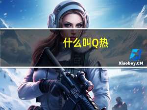 什么叫Q热（Q热会有哪些症状表现）
