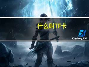 什么叫TF卡