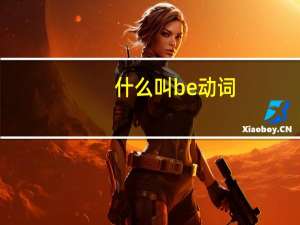 什么叫be动词