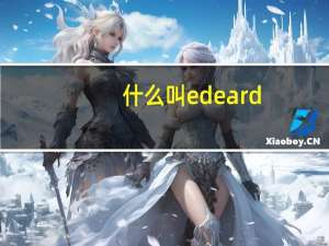 什么叫ed ea rd