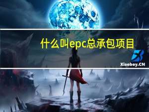 什么叫epc总承包项目