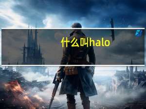 什么叫halo