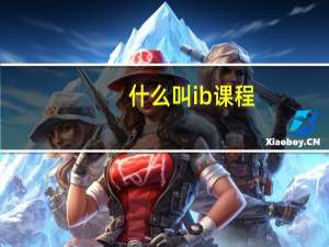 什么叫ib课程