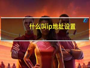 什么叫ip地址设置（什么叫ip地址）