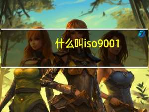 什么叫iso9001