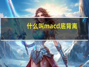 什么叫macd底背离