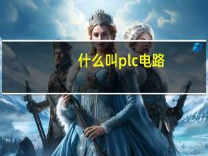 什么叫plc电路