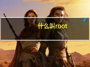 什么叫root（什么是root权限）