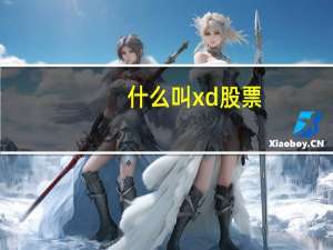 什么叫xd股票