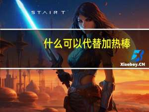 什么可以代替加热棒