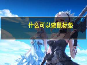 什么可以做鼠标垫（做鼠标垫）