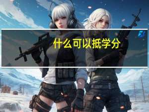 什么可以抵学分