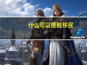 什么可以接触移民