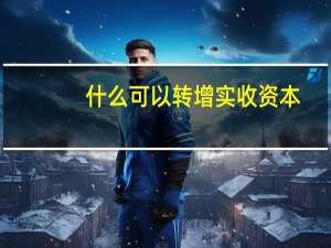 什么可以转增实收资本