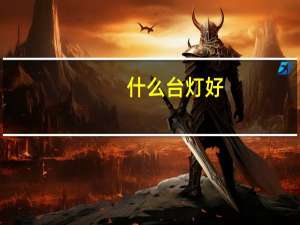 什么台灯好，十大品牌有没有更好呢
