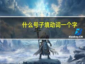什么号子填动词一个字
