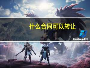 什么合同可以转让