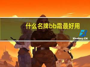 什么名牌bb霜最好用